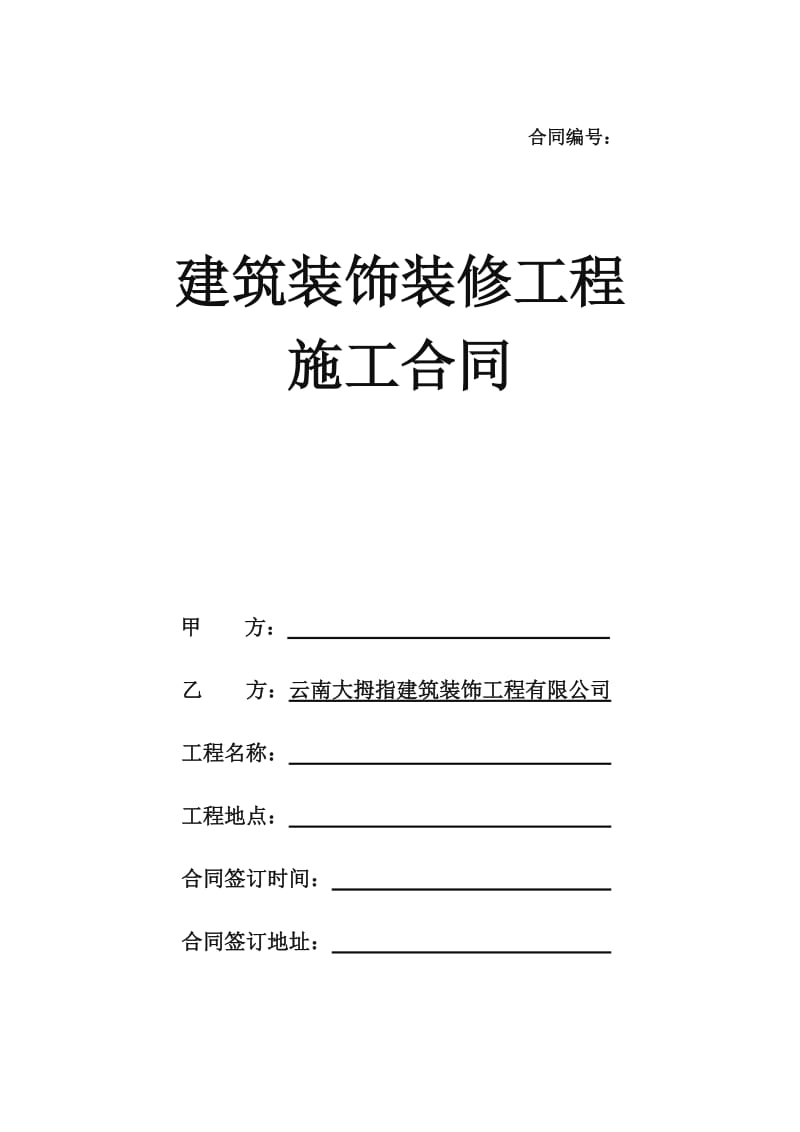 建筑装饰装修工程施工合同-简单版_第1页