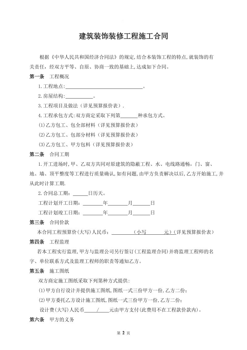 建筑装饰装修工程施工合同-简单版_第2页