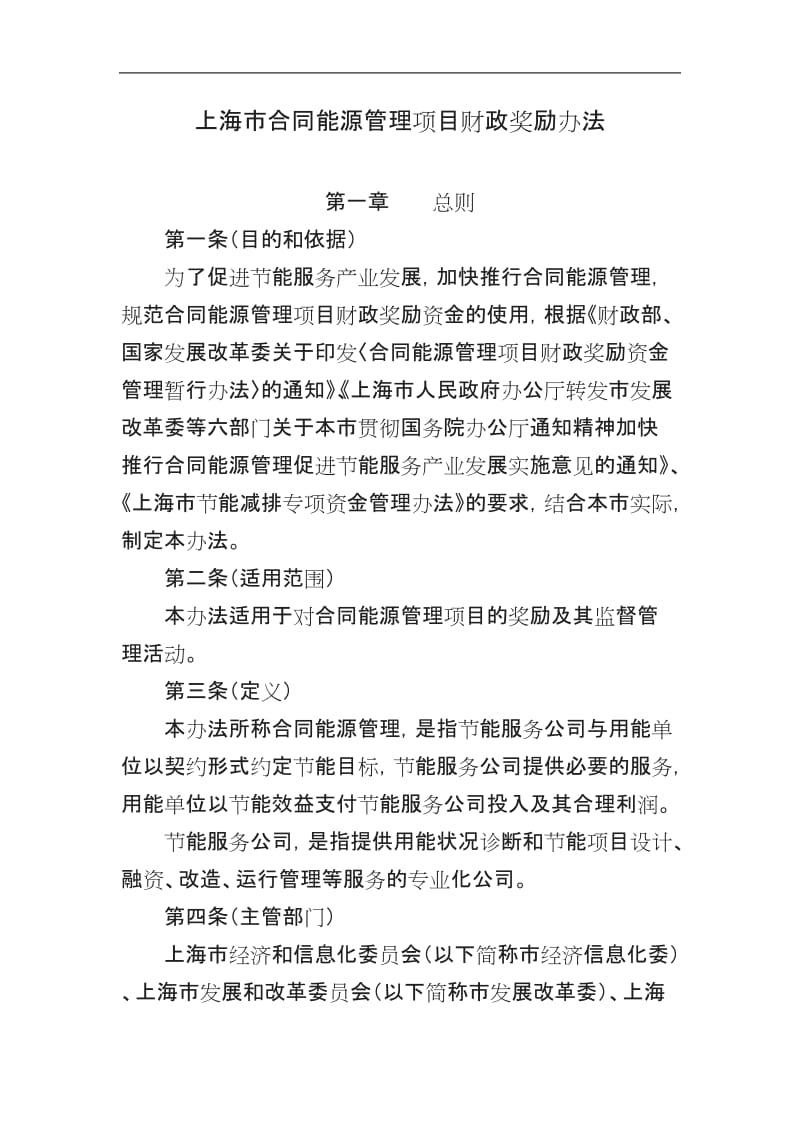 上海市合同能源管理项目财政奖励办法_第1页