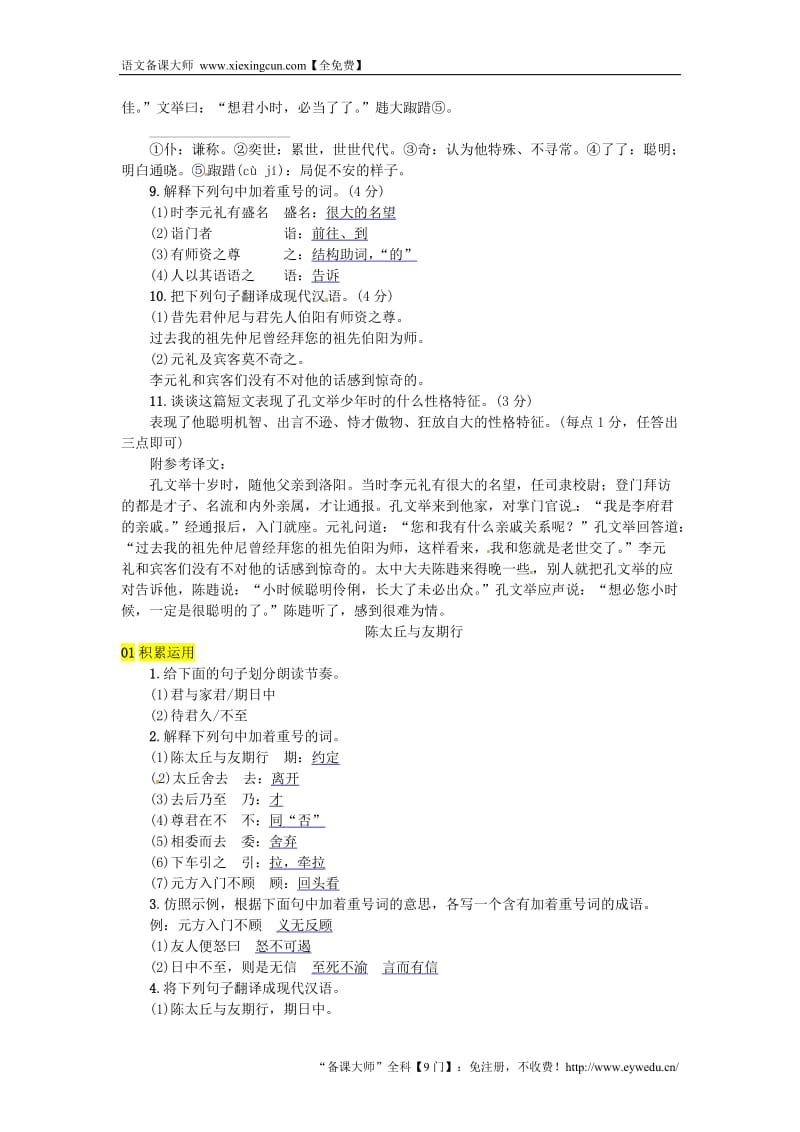 河北七年级语文上册第二单元8世说新语二则练习新人教版20180817298_第2页