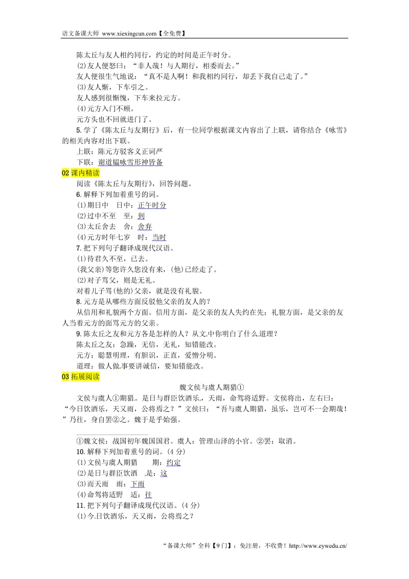 河北七年级语文上册第二单元8世说新语二则练习新人教版20180817298_第3页