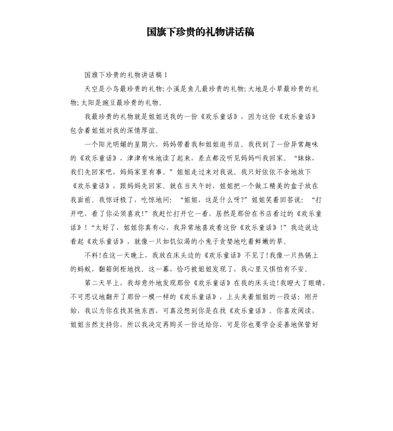 国旗下珍贵的礼物讲话稿.docx_第1页