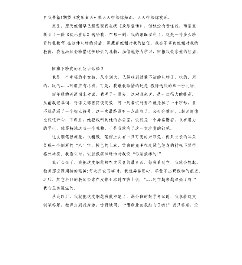 国旗下珍贵的礼物讲话稿.docx_第2页