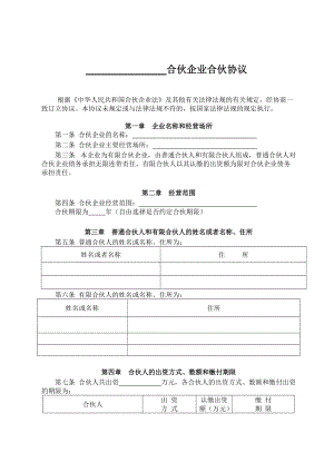 有限合伙企業(yè)協(xié)議(工商注冊版)