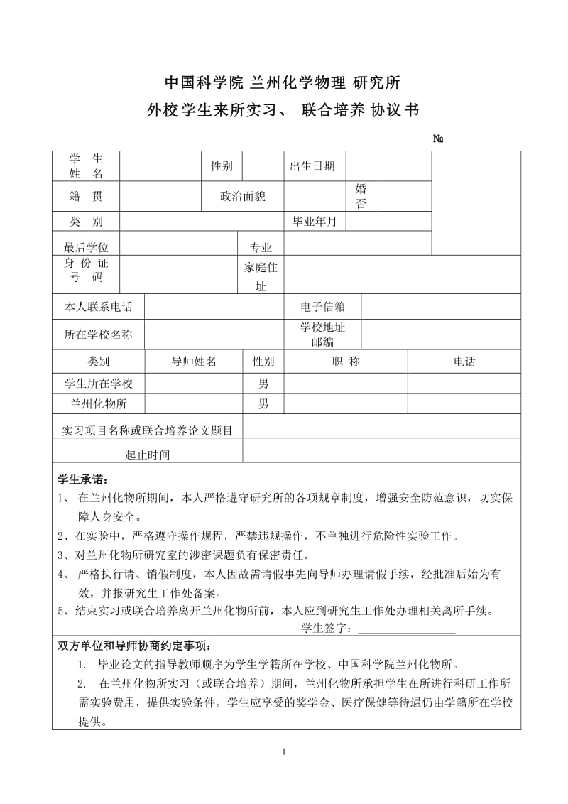 研究生联合培养协议书-中科院兰州化物所-中国科学院_第1页