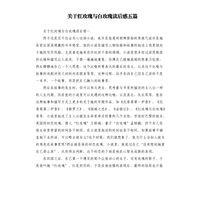 关于红玫瑰与白玫瑰读后感五篇.docx_第1页