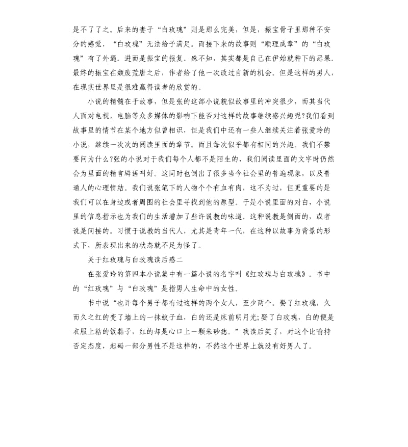 关于红玫瑰与白玫瑰读后感五篇.docx_第2页