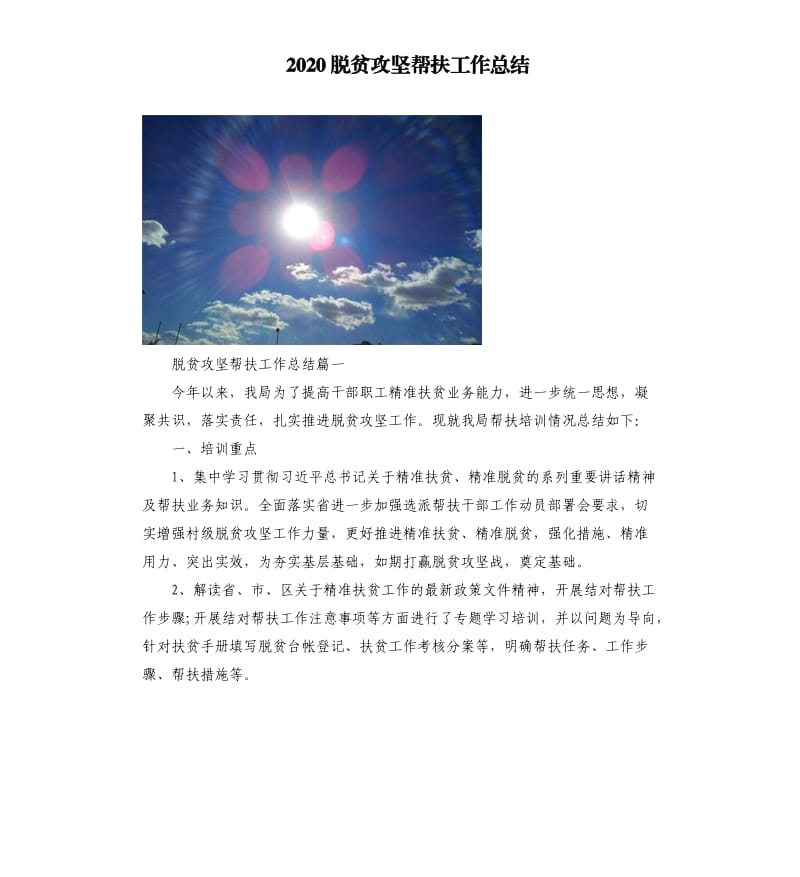 2020脱贫攻坚帮扶工作总结.docx_第1页