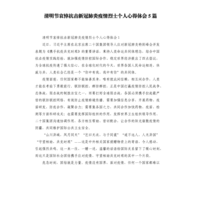 清明节哀悼抗击新冠肺炎疫情烈士个人心得体会5篇.docx_第1页