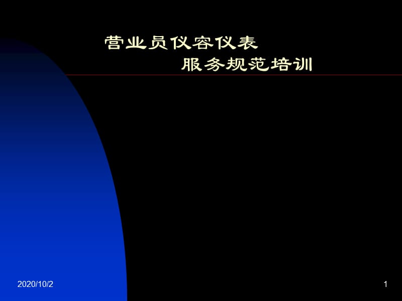 營(yíng)業(yè)員儀容儀表服務(wù)規(guī)范培訓(xùn)(藥房) PPT課件_第1頁(yè)