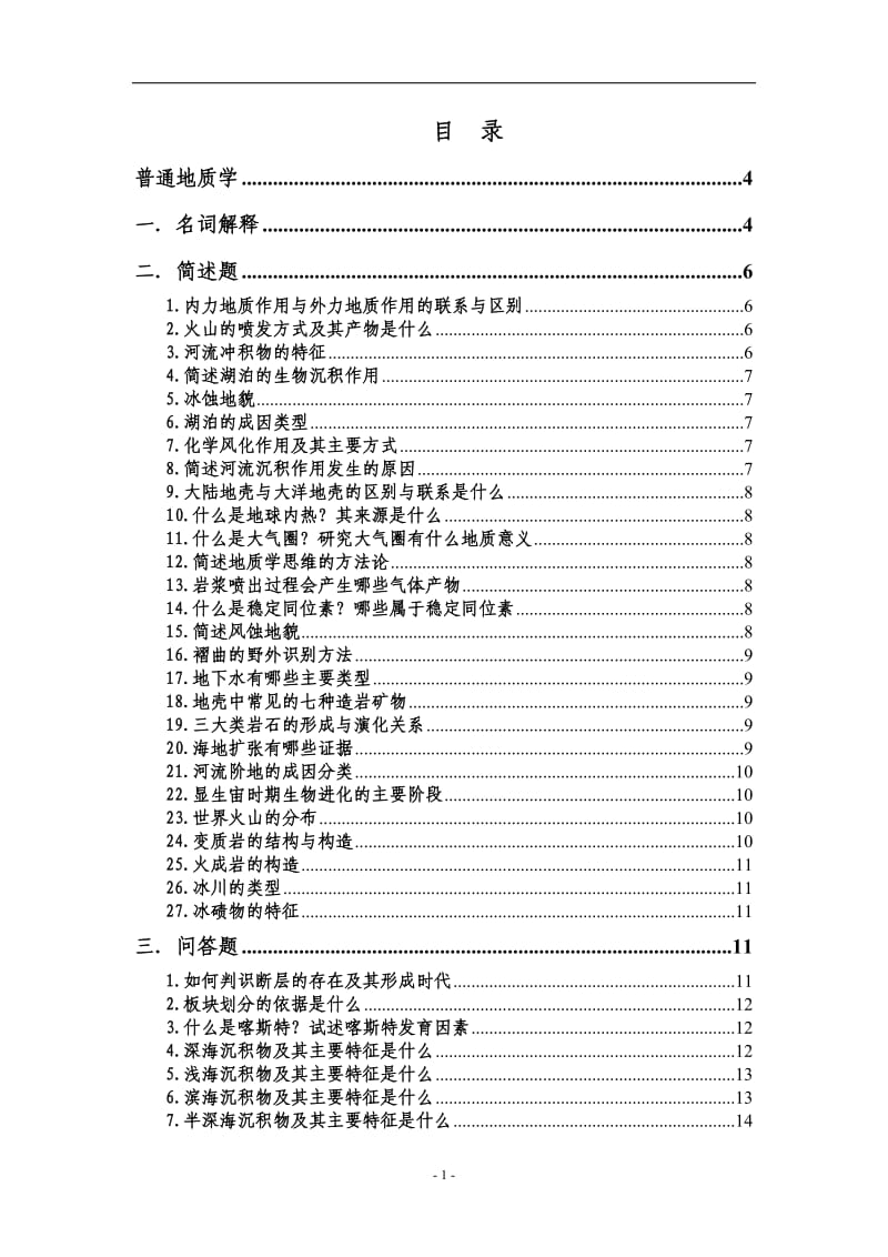 【矿床学总结 资料】中科院普通地质学与矿床学历年真题答案_第1页