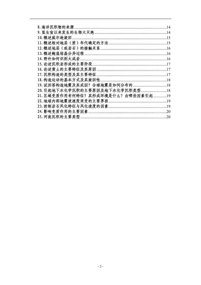 【矿床学总结 资料】中科院普通地质学与矿床学历年真题答案_第2页