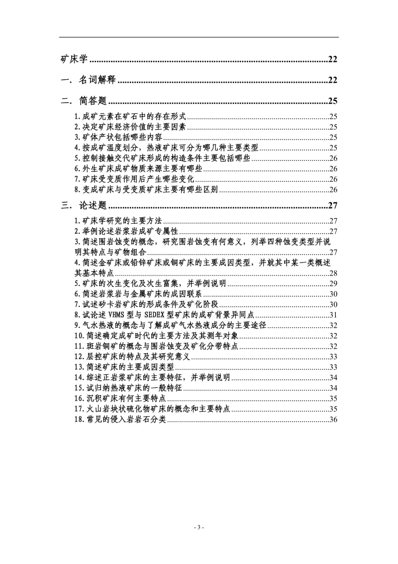 【矿床学总结 资料】中科院普通地质学与矿床学历年真题答案_第3页