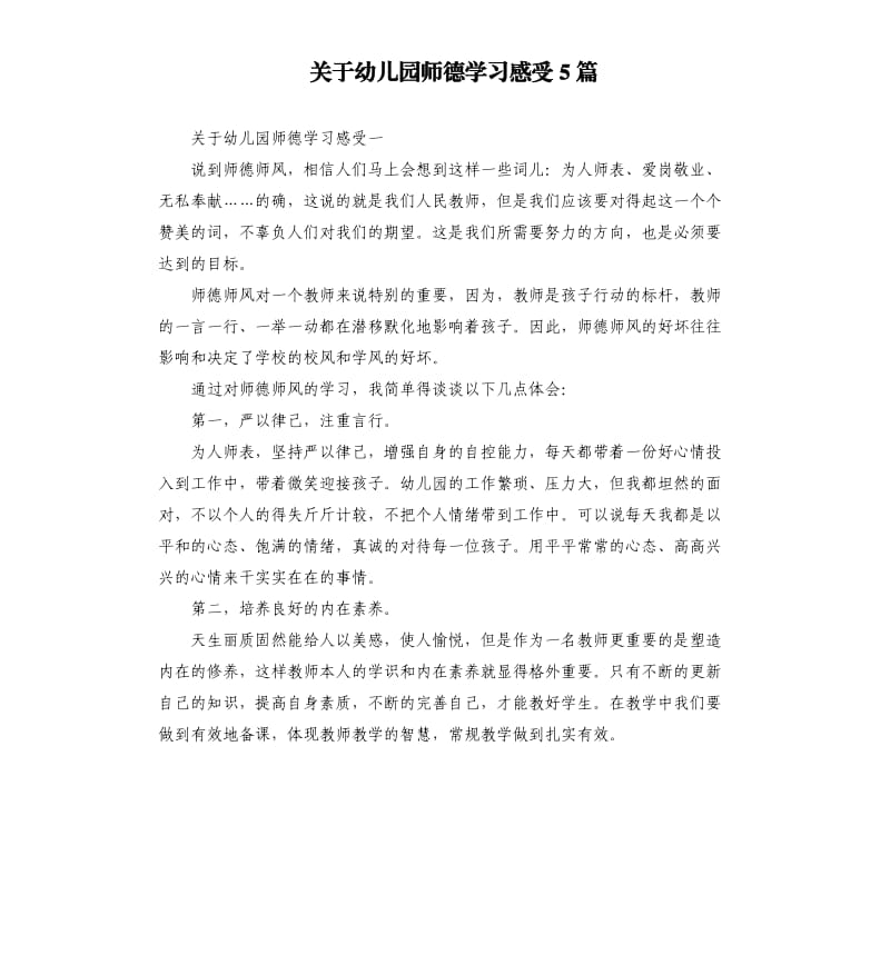 关于幼儿园师德学习感受5篇.docx_第1页