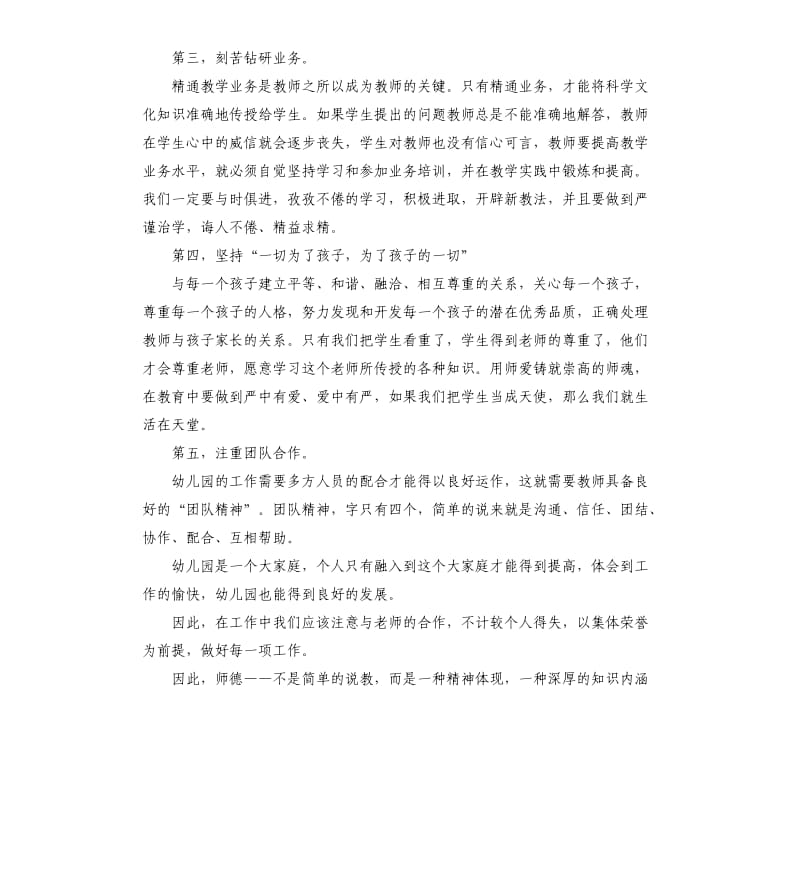 关于幼儿园师德学习感受5篇.docx_第2页