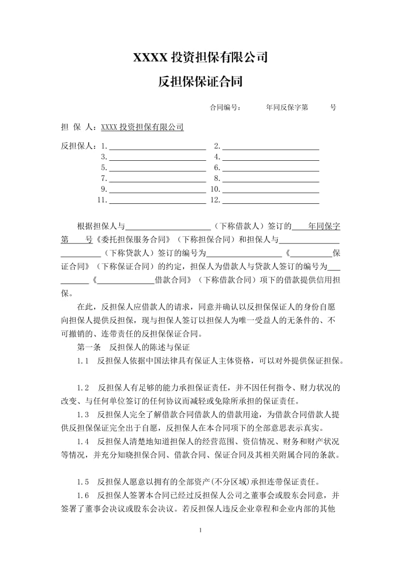 担保公司反担保保证合同(通用)标准范文_第1页