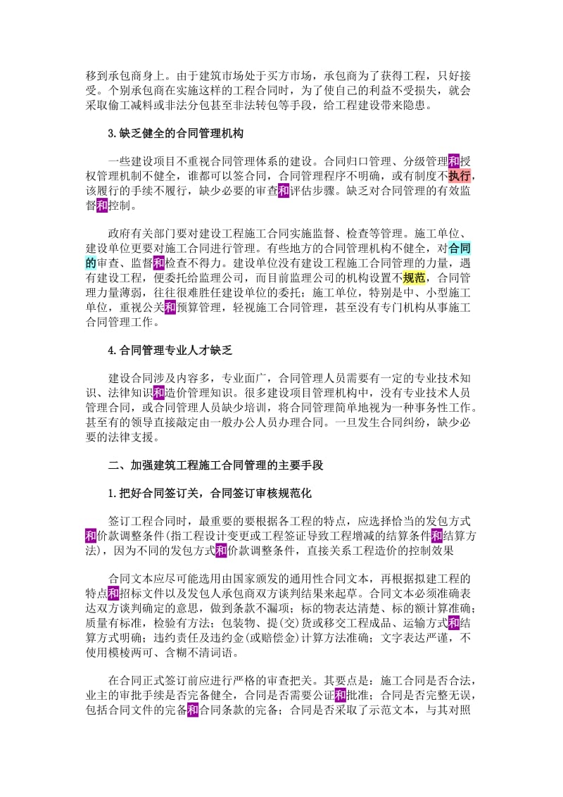 试谈建设工程施工合同管理与风险控制_第2页