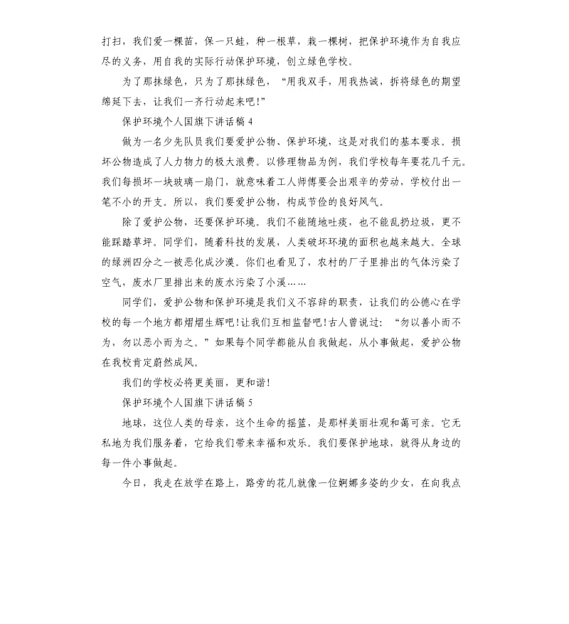 保护环境个人国旗下讲话稿.docx_第3页