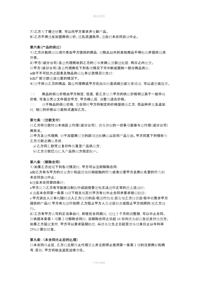 丝蒂奇加盟商合同书_第2页