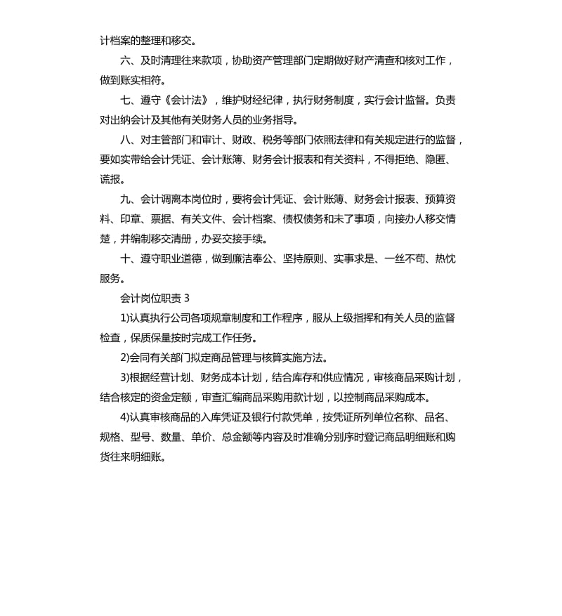 2020年财务会计会计岗位职责.docx_第2页