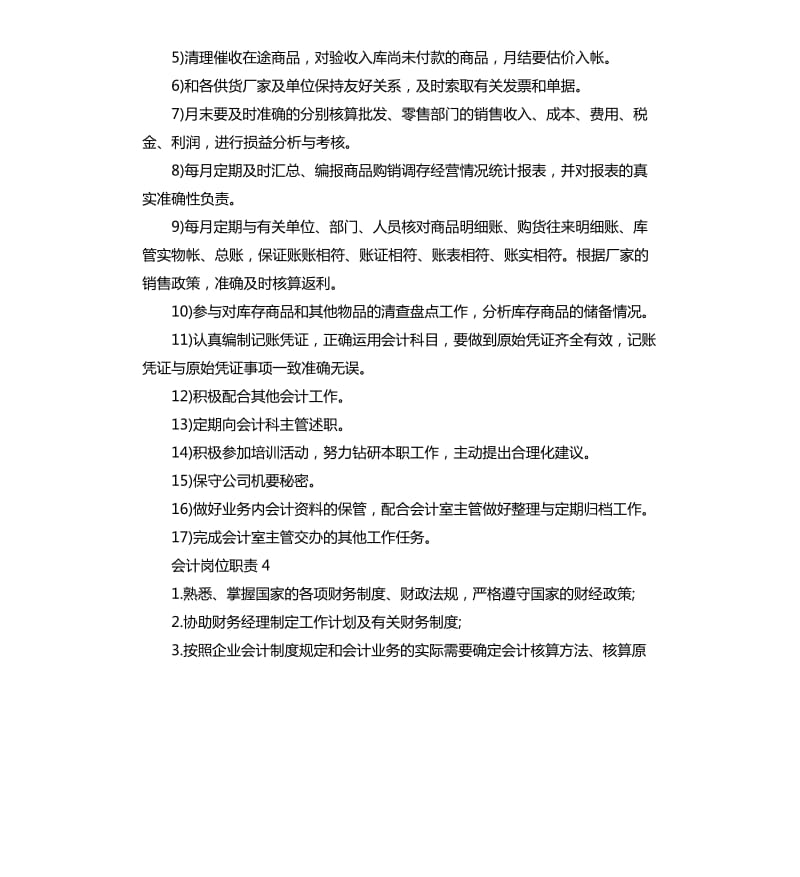 2020年财务会计会计岗位职责.docx_第3页