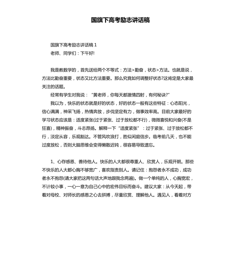 国旗下高考励志讲话稿.docx_第1页