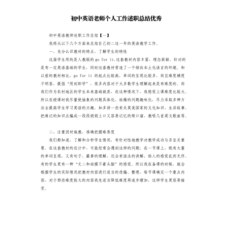 初中英语老师个人工作述职总结.docx_第1页