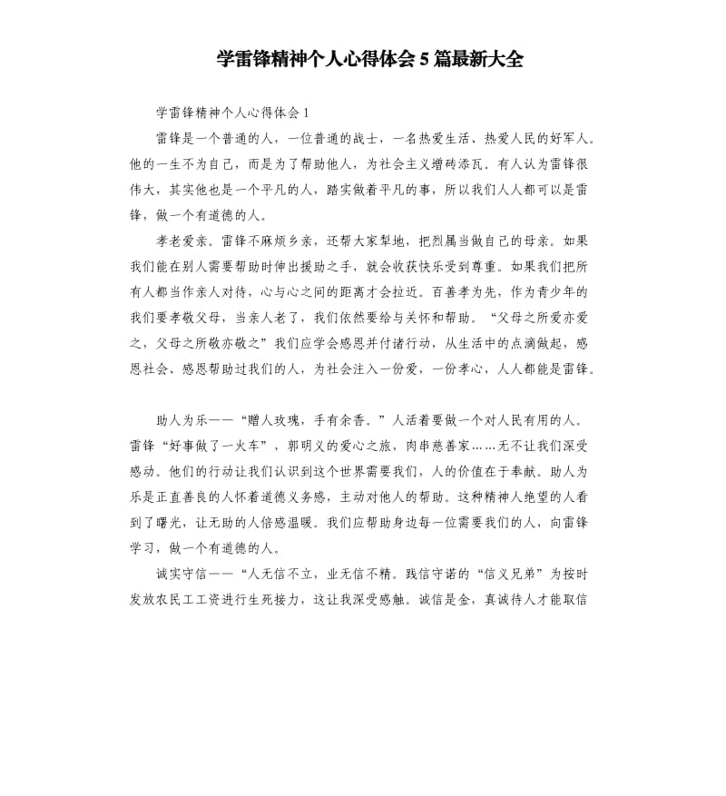 学雷锋精神个人心得体会5篇大全.docx_第1页