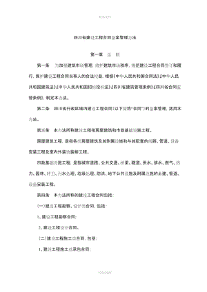 《四川省建设工程合同备案管理办法》