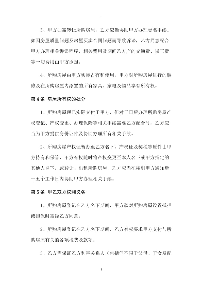 借名购房协议书模板_第3页