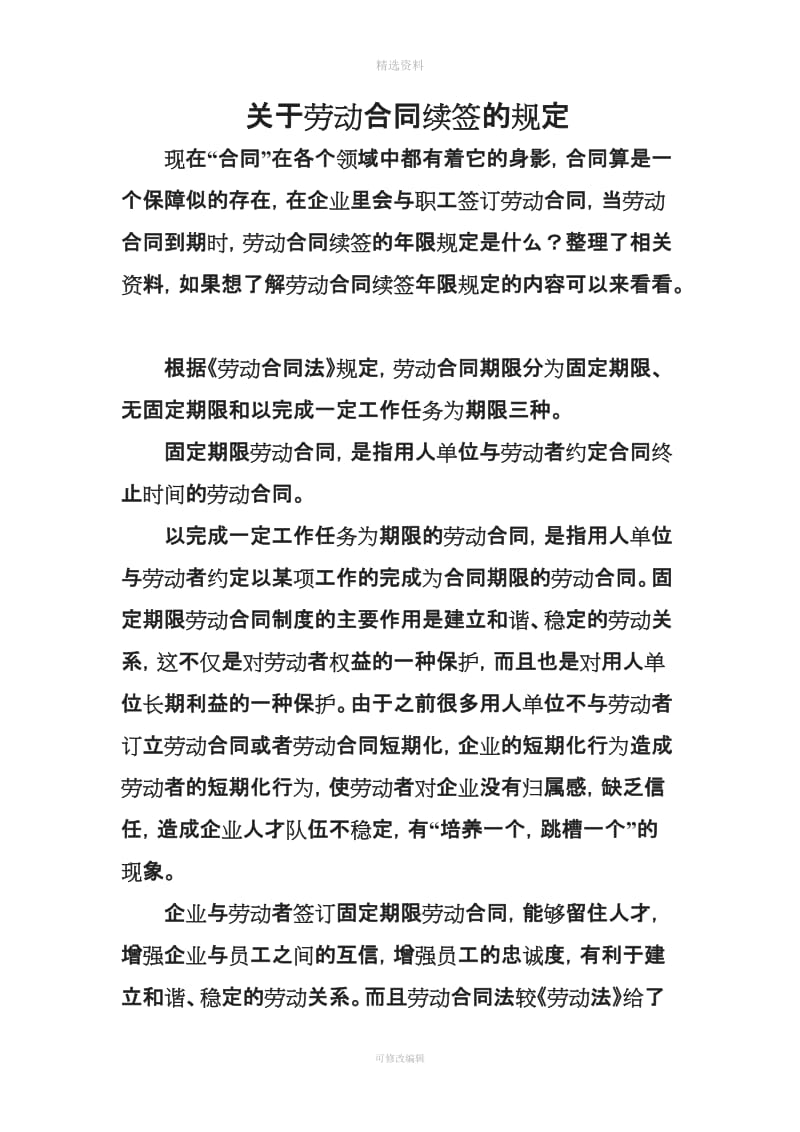 关于劳动合同续签的规定_第1页