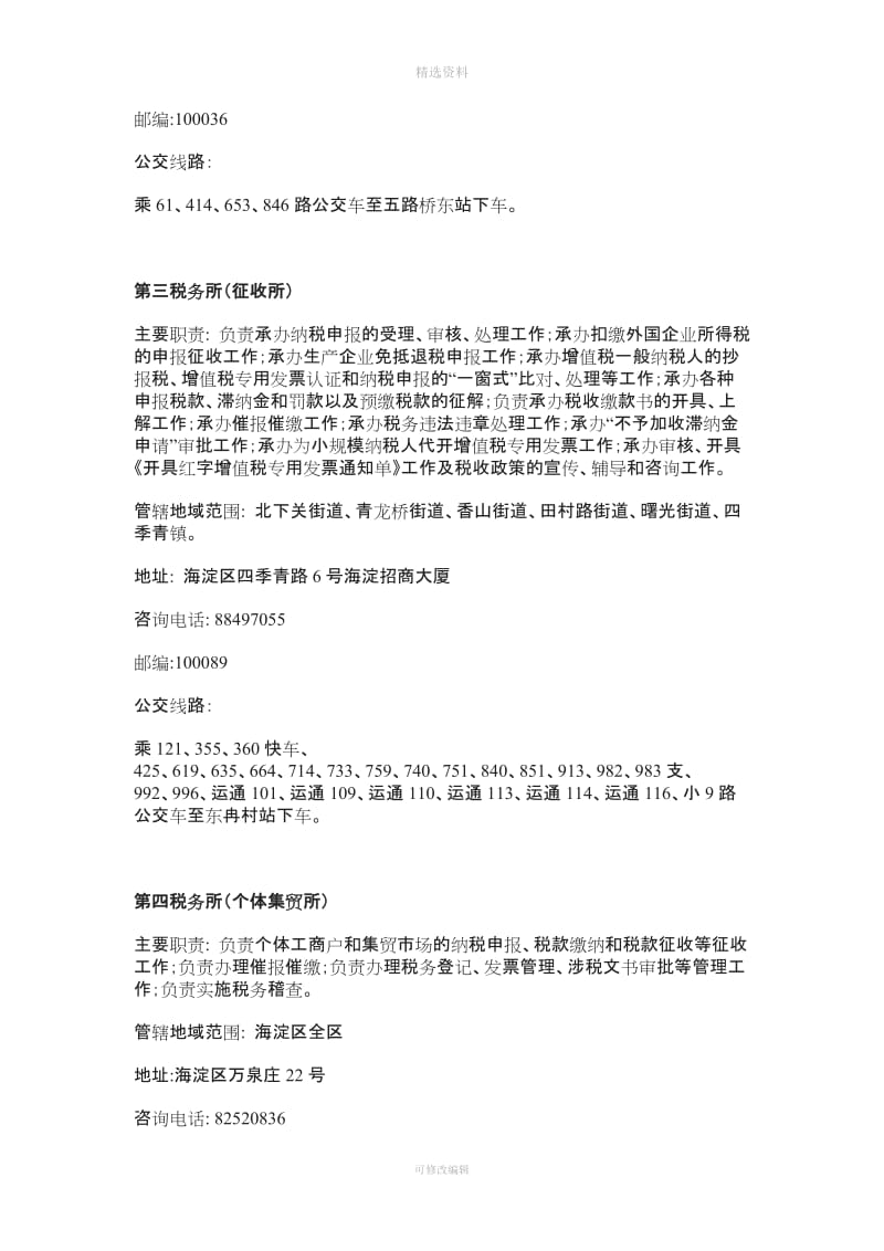 北京市海淀区国家税务局办税厅所模板_第2页
