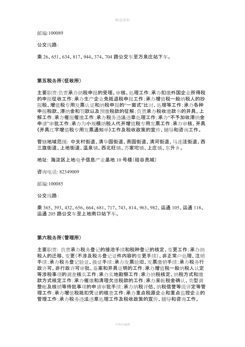 北京市海淀区国家税务局办税厅所模板_第3页