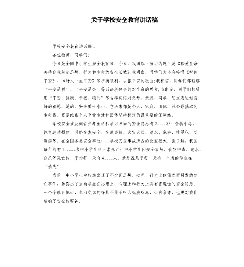 关于学校安全教育讲话稿.docx_第1页