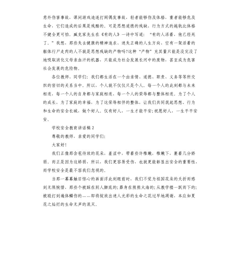 关于学校安全教育讲话稿.docx_第3页