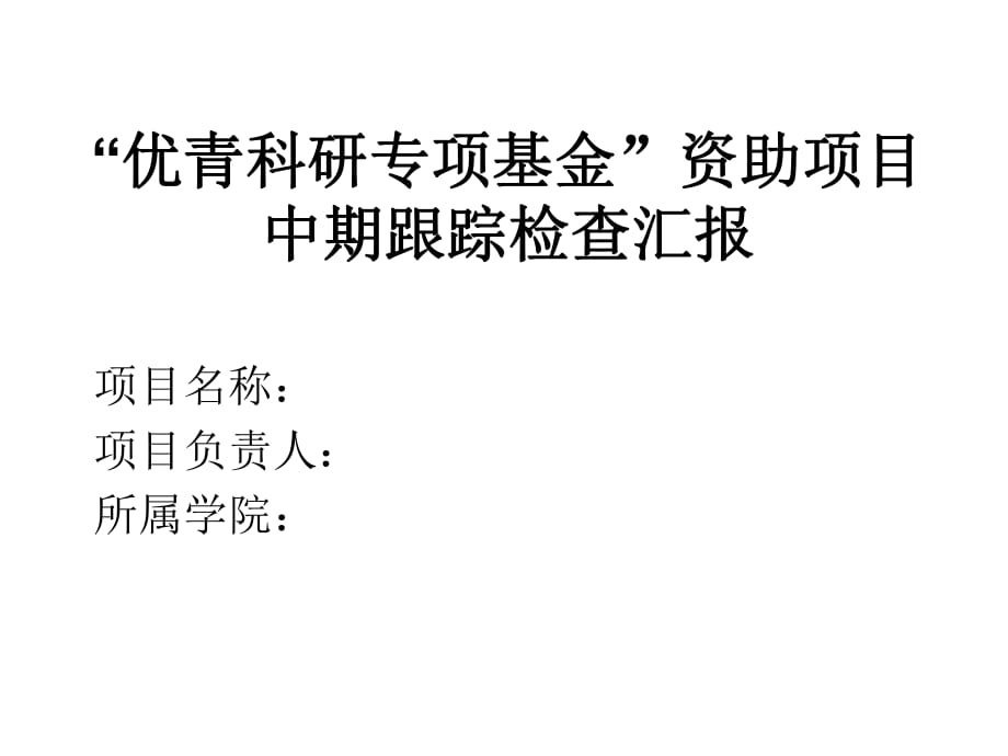 科研專項基金中期跟蹤檢查匯報PPT模板_第1頁