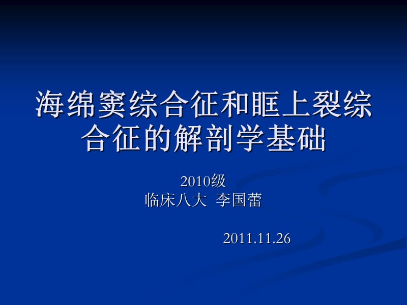 海綿竇綜合征和眶上裂綜合征的解剖學基礎(chǔ)ppt課件_第1頁