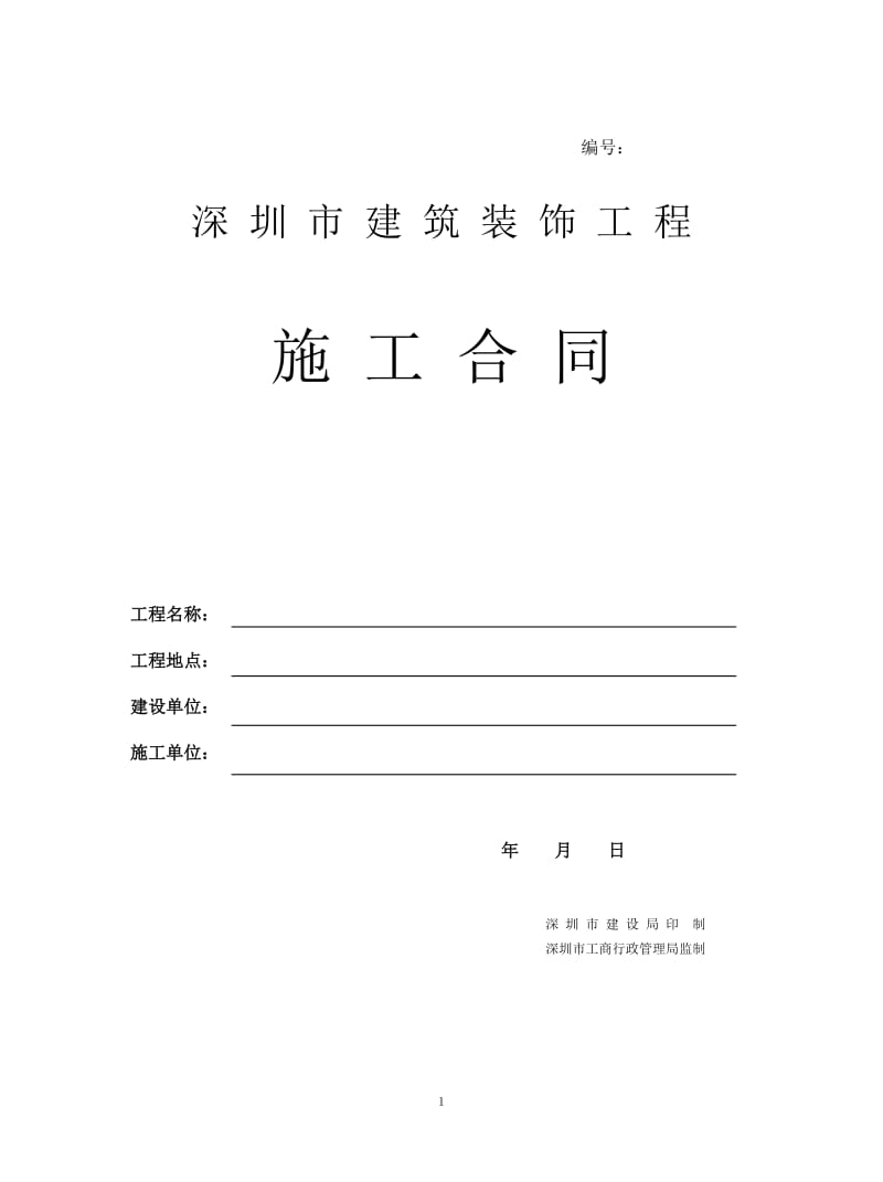 深圳市建筑装饰施工合同文本_第1页