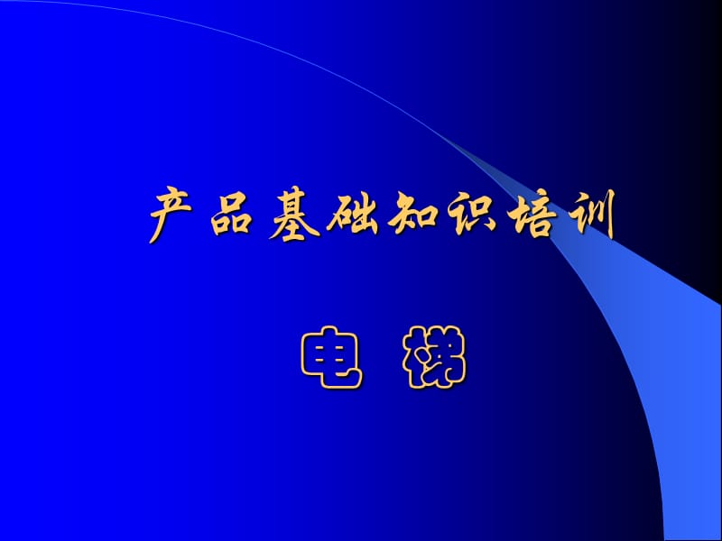 電梯的基本結(jié)構(gòu)培訓(xùn)_第1頁