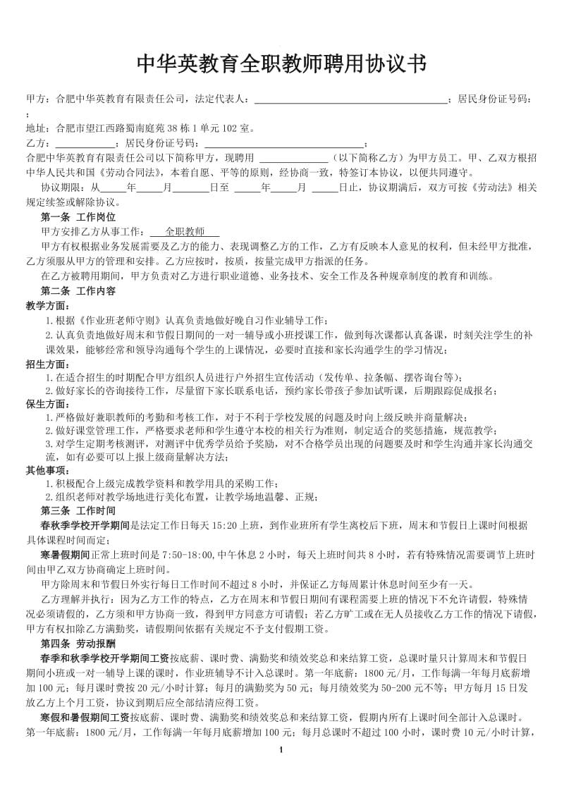 全职教师聘用协议书_第1页