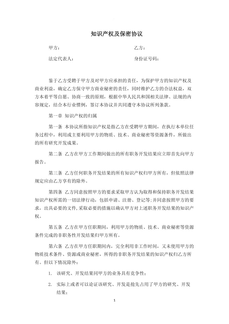 影视公司员工保密协议_第1页