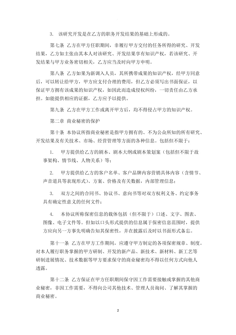 影视公司员工保密协议_第2页