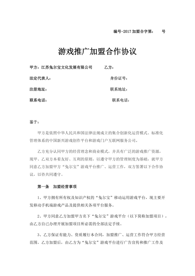 游戏公司合同(1)_第1页