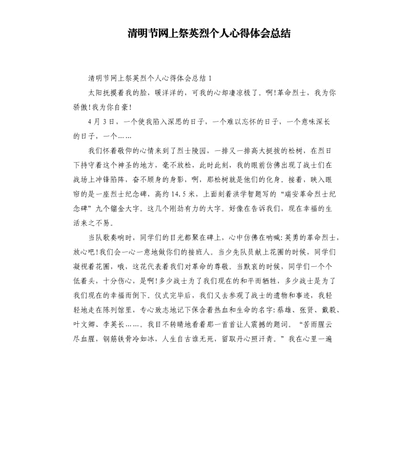 清明节网上祭英烈个人心得体会总结.docx_第1页