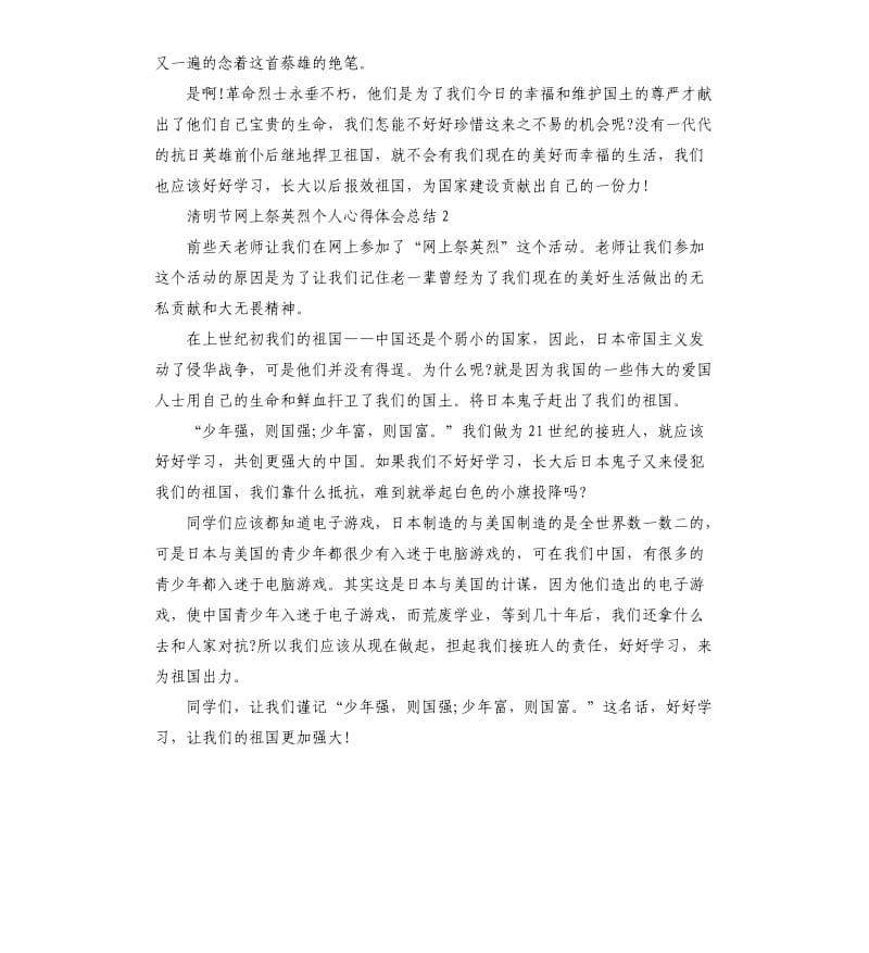 清明节网上祭英烈个人心得体会总结.docx_第2页