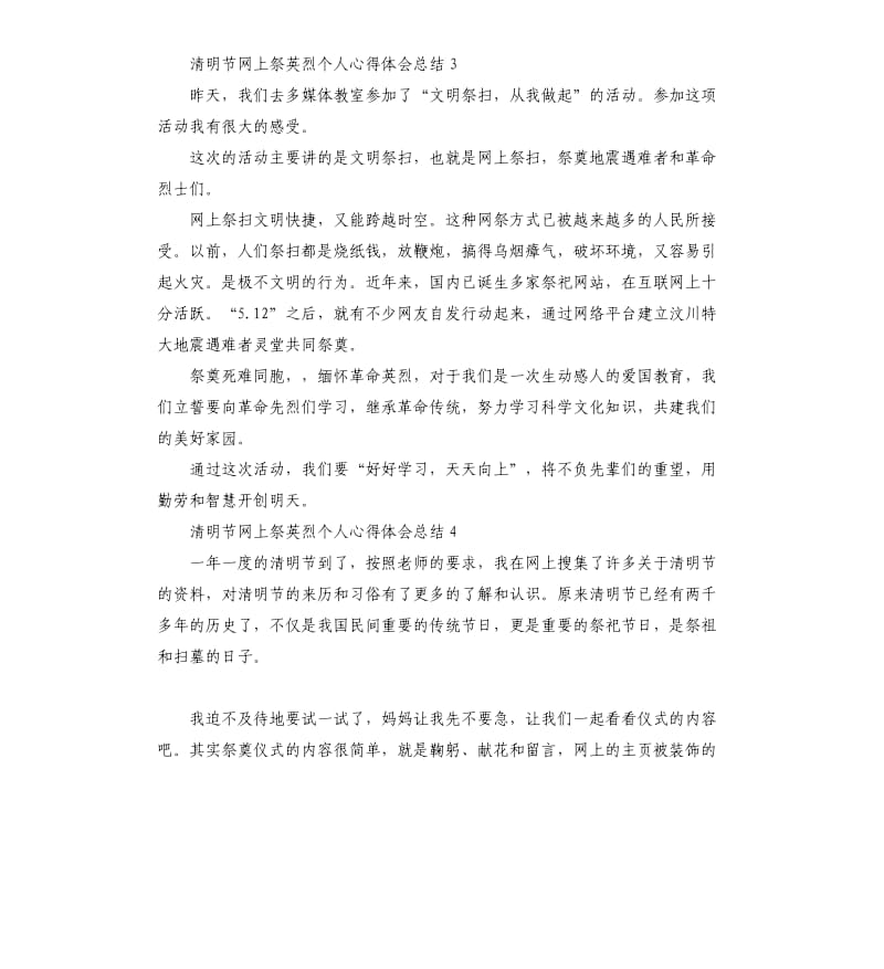 清明节网上祭英烈个人心得体会总结.docx_第3页