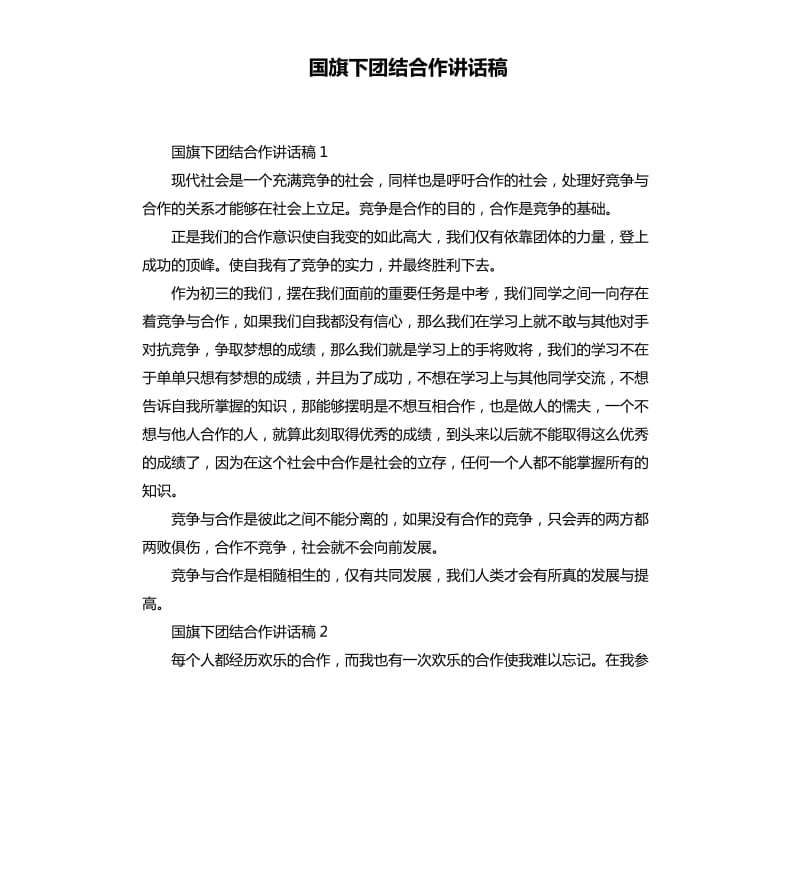 国旗下团结合作讲话稿.docx_第1页