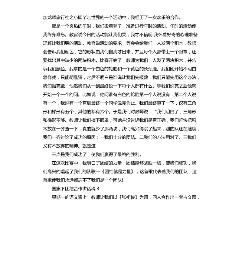 国旗下团结合作讲话稿.docx_第2页