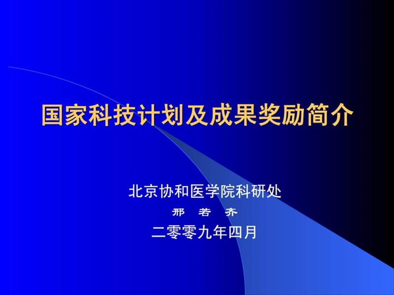 国家科技计划及成果奖励简介_第1页