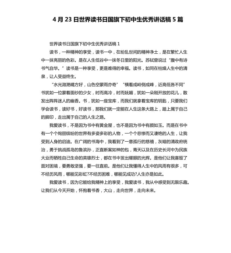 4月23日世界读书日国旗下初中生讲话稿5篇.docx_第1页